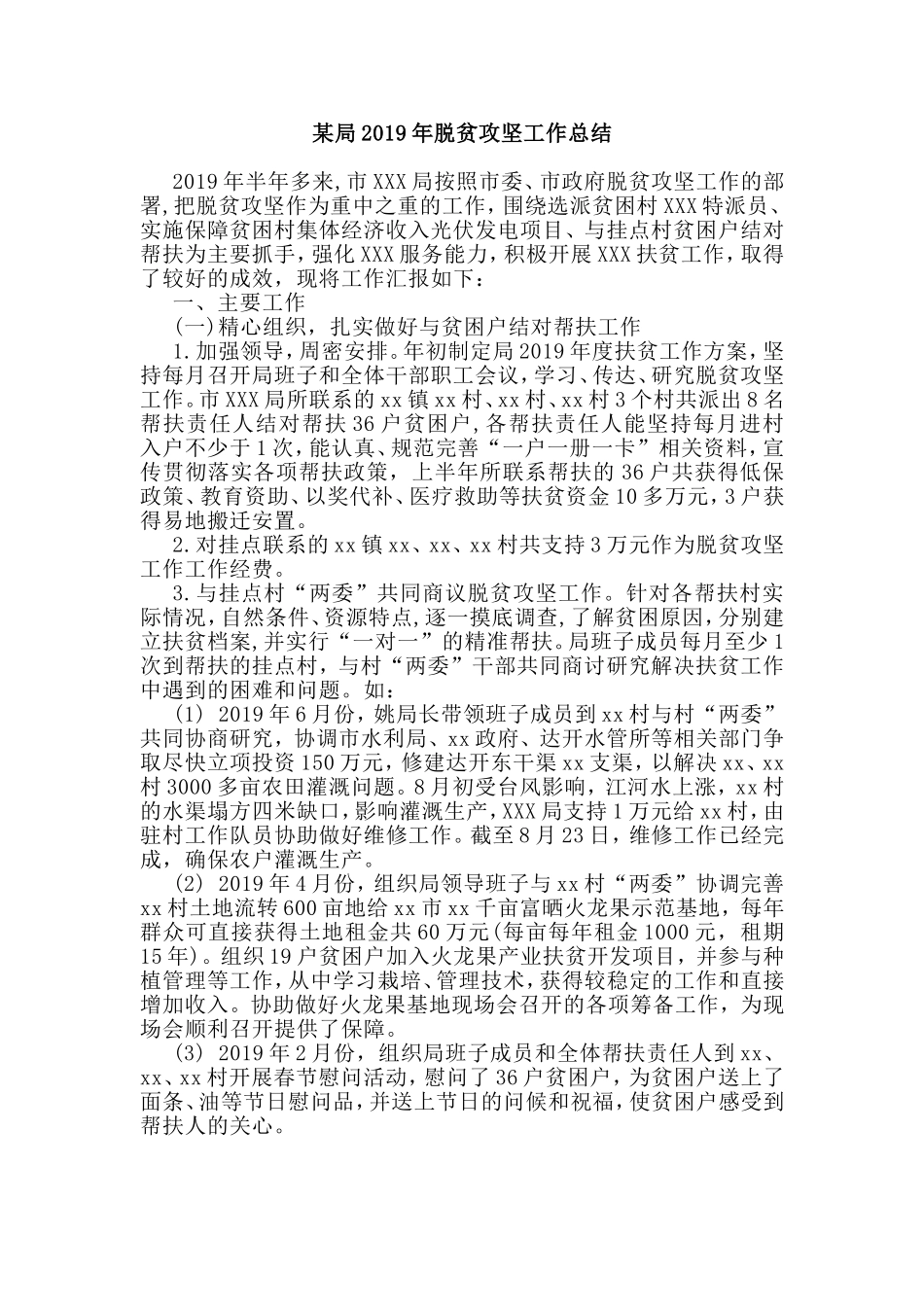 某局2019年脱贫攻坚工作总结.doc_第1页