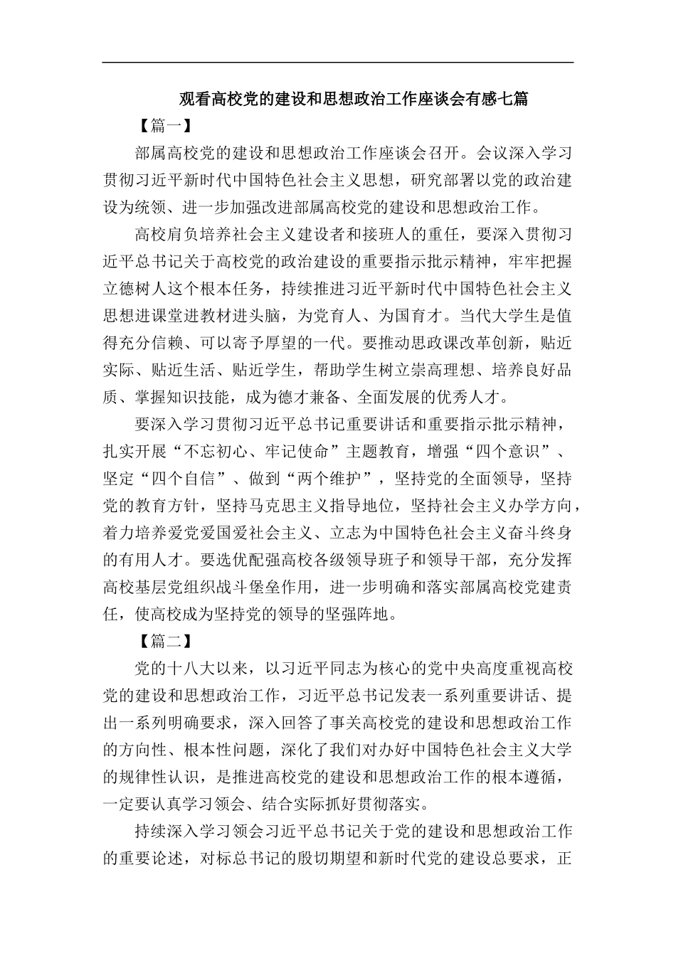 观看高校党的建设和思想政治工作座谈会有感七篇汇编.docx_第1页