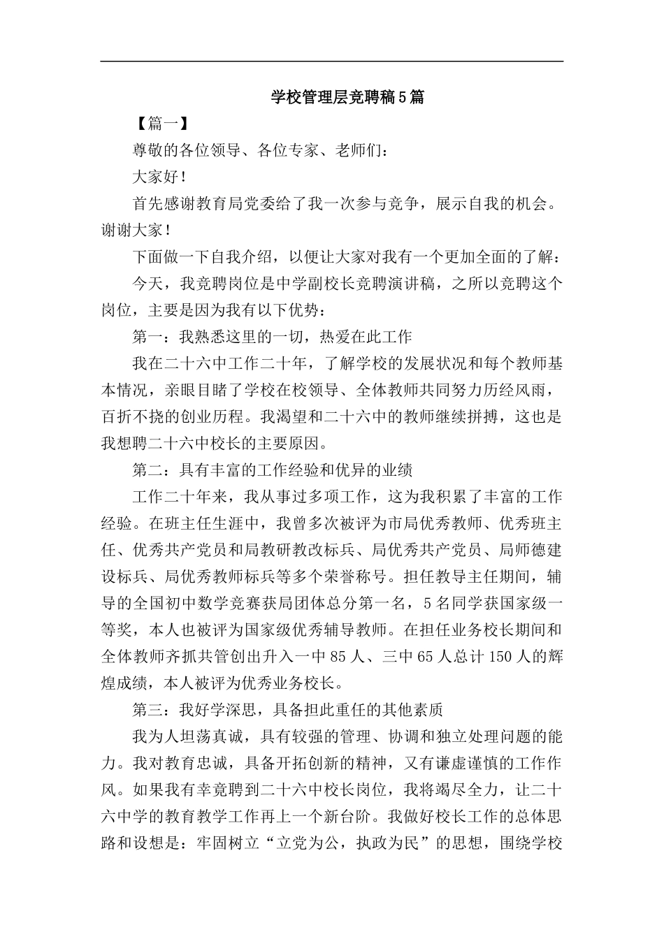 学校管理层竞聘稿5篇汇编.docx_第1页