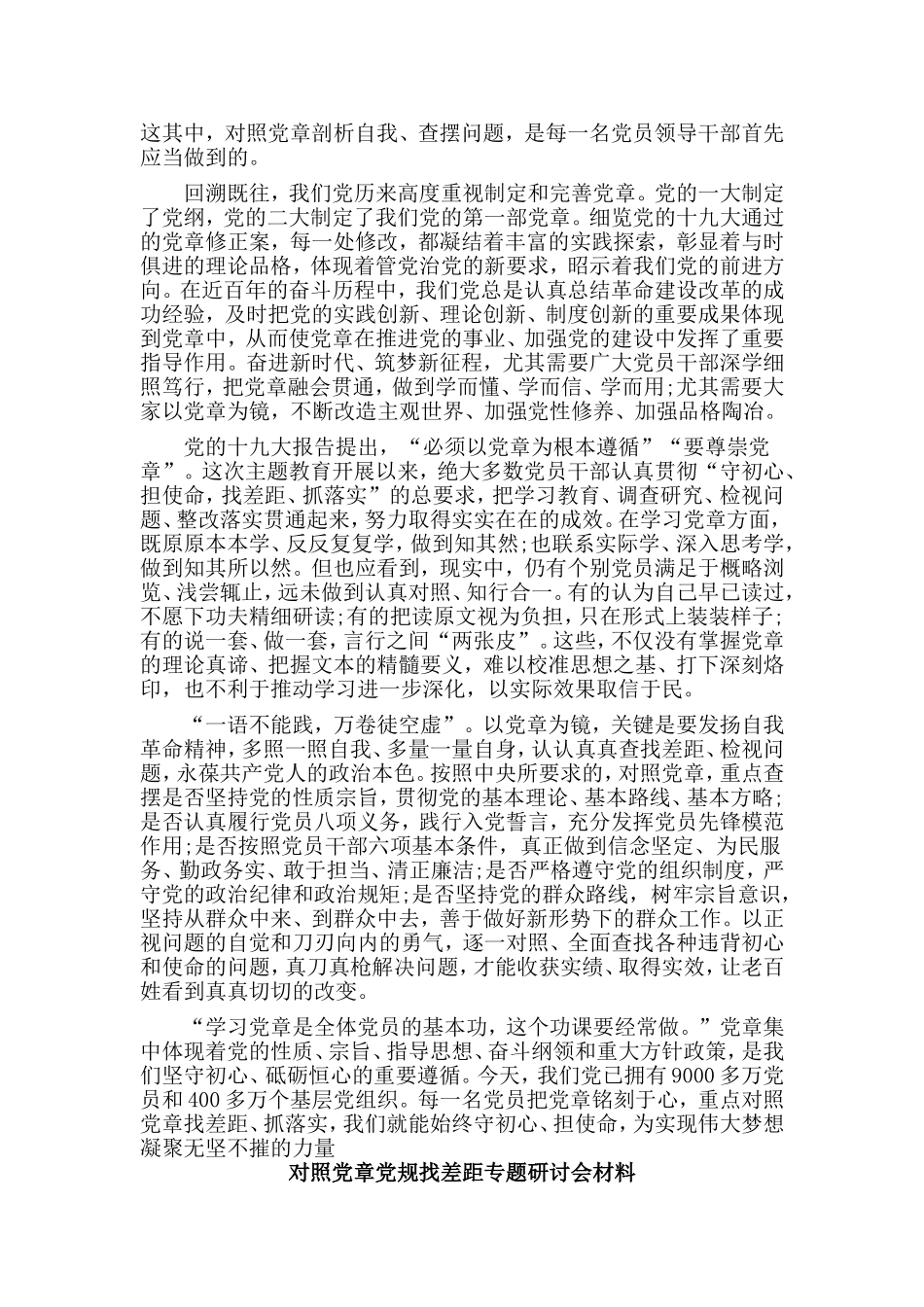 3篇对照党章党规找差距专题研讨会材料.doc_第2页