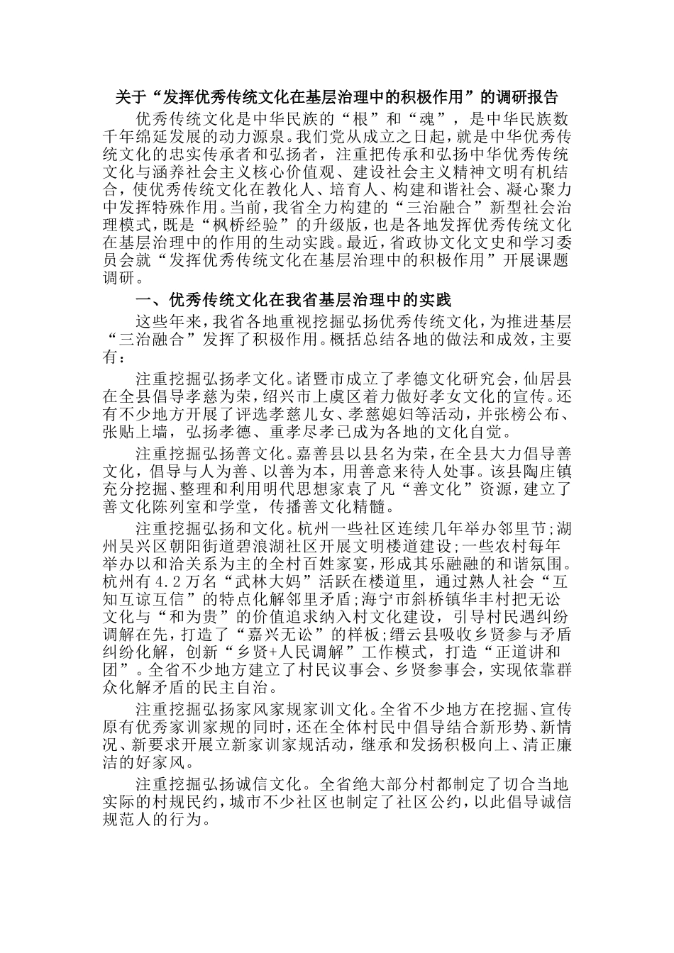 关于“发挥优秀传统文化在基层治理中的积极作用”的调研报告.doc_第1页
