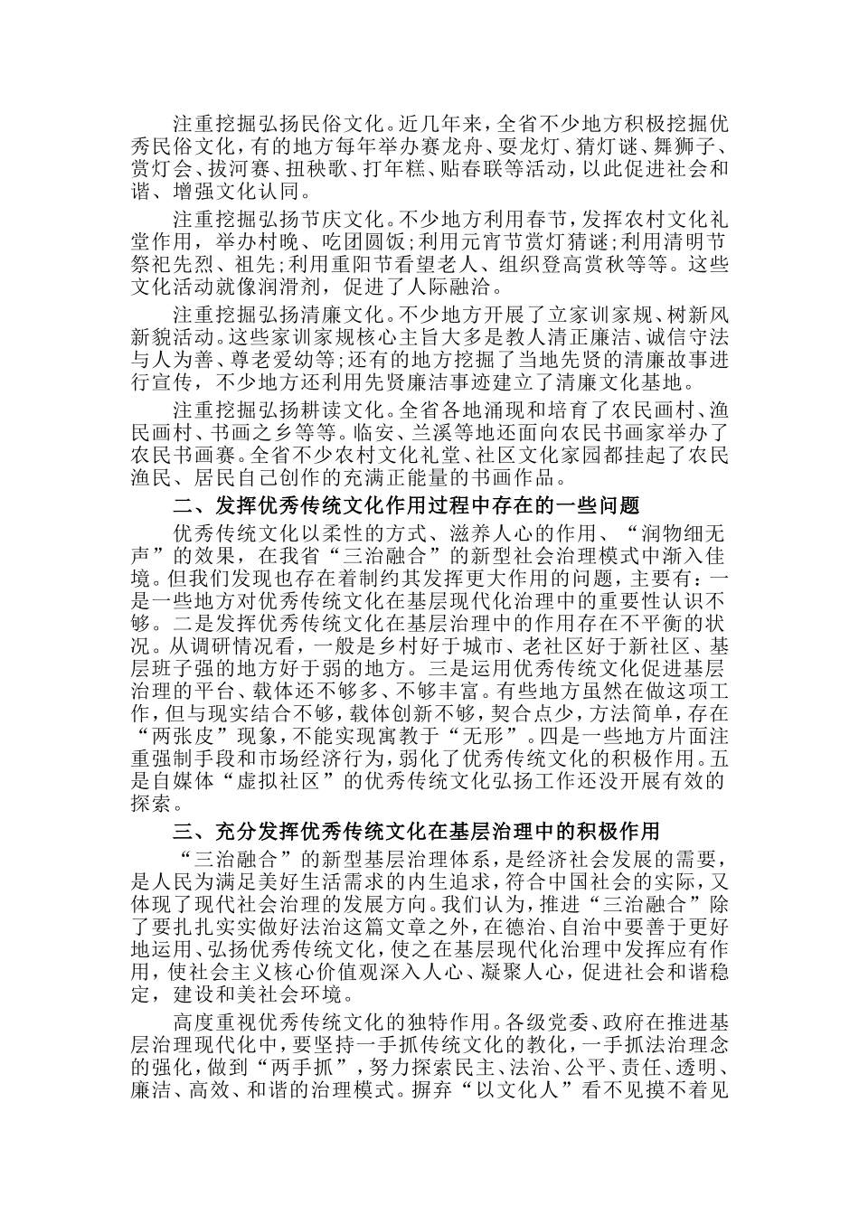 关于“发挥优秀传统文化在基层治理中的积极作用”的调研报告.doc_第2页