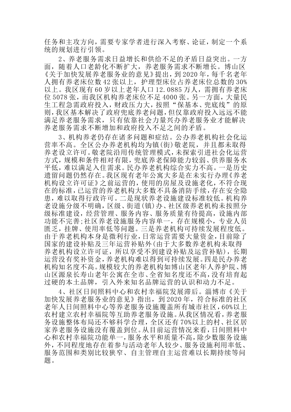 关于全区养老产业发展的调研报告.doc_第3页