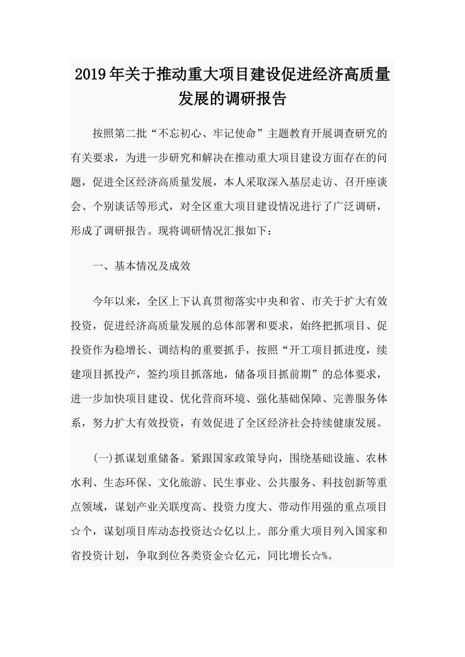 2019年关于推动重大项目建设促进经济高质量发展的调研报告.docx_第1页