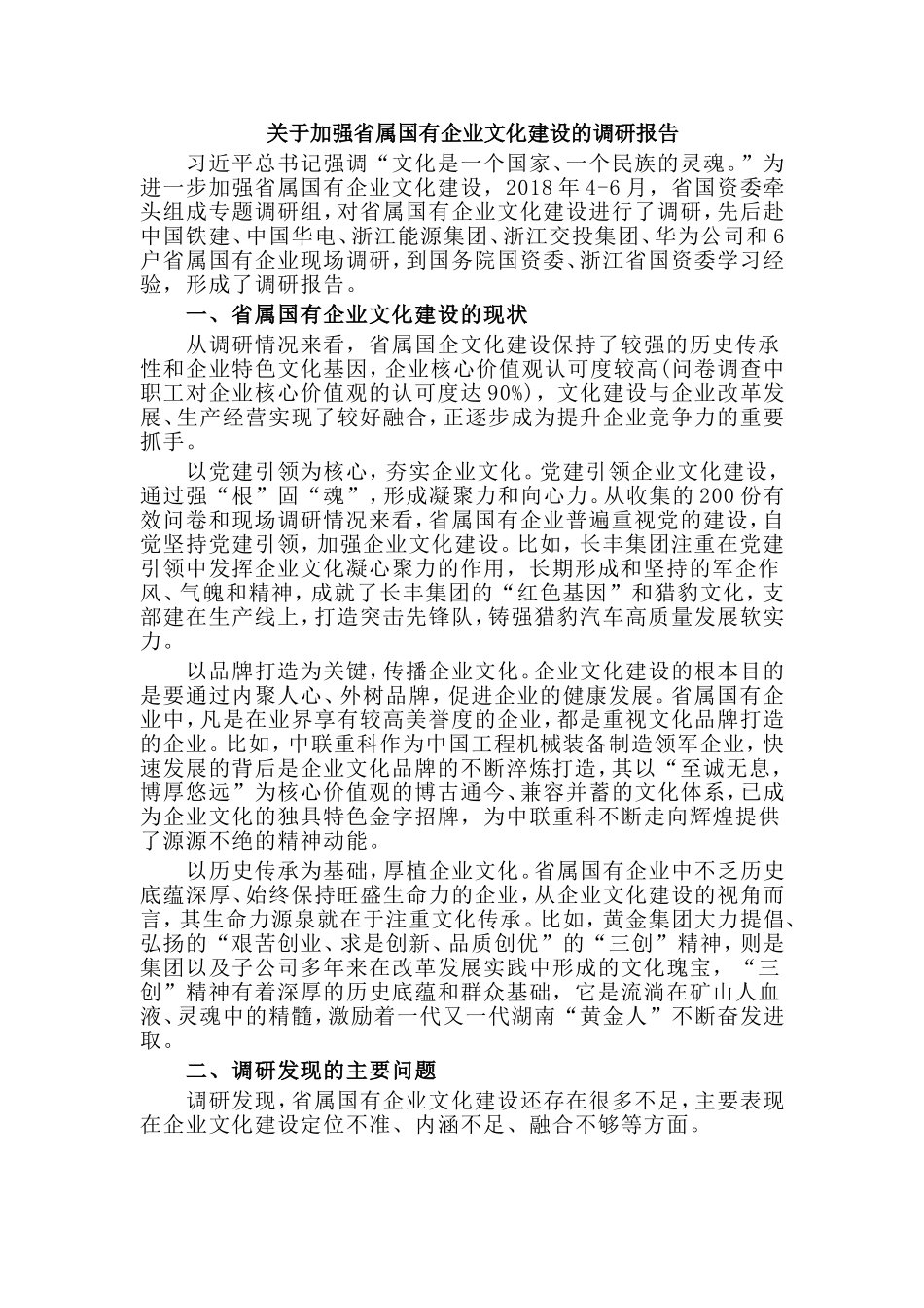 关于加强省属国有企业文化建设的调研报告.doc_第1页