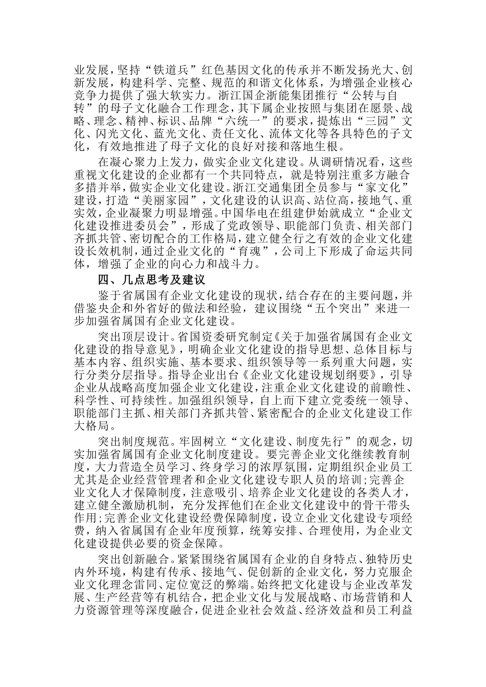 关于加强省属国有企业文化建设的调研报告.doc_第3页