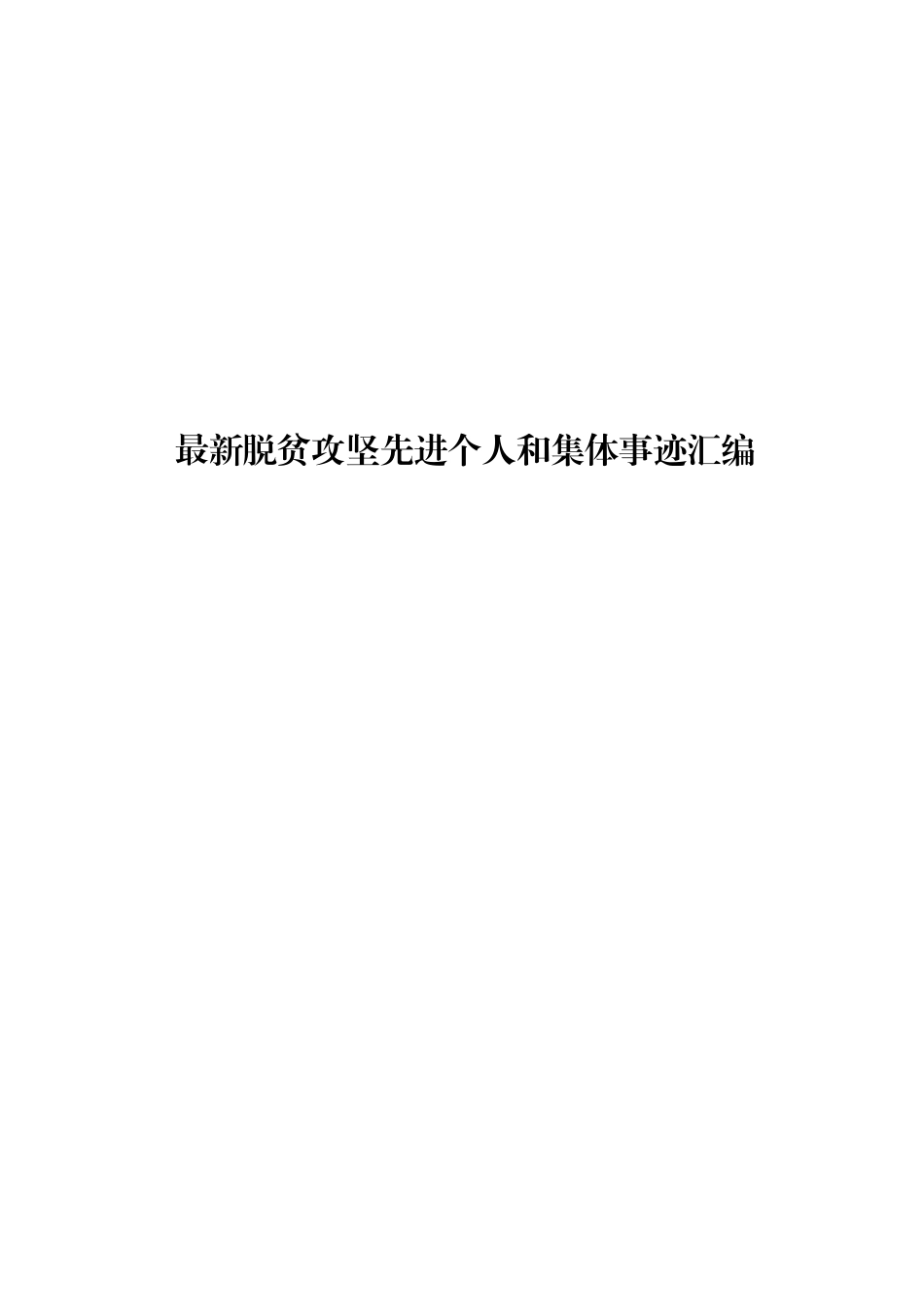 最新脱贫攻坚先进个人和集体事迹汇编.docx_第1页