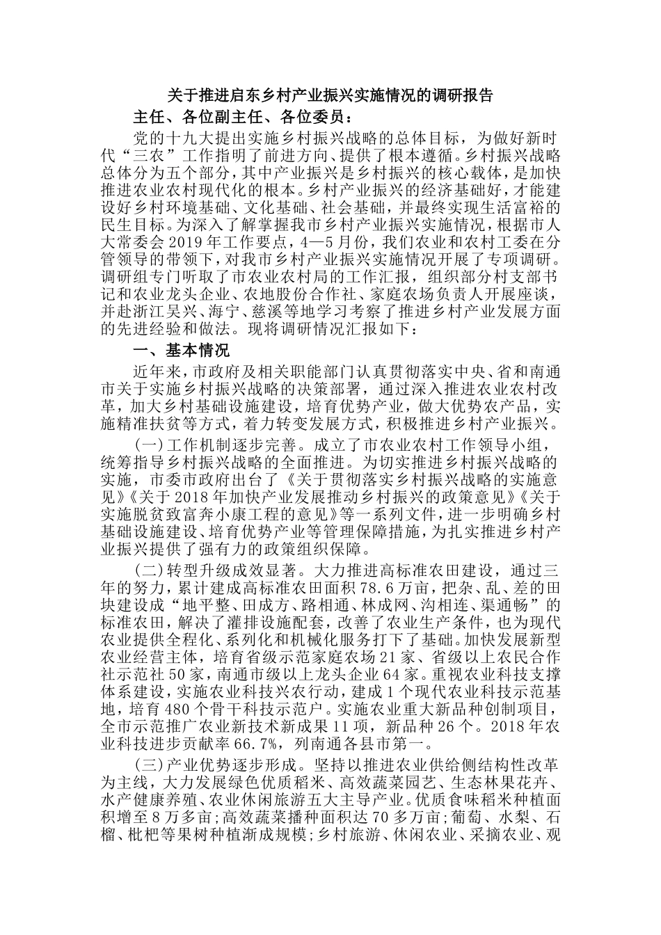 关于推进启东乡村产业振兴实施情况的调研报告.doc_第1页