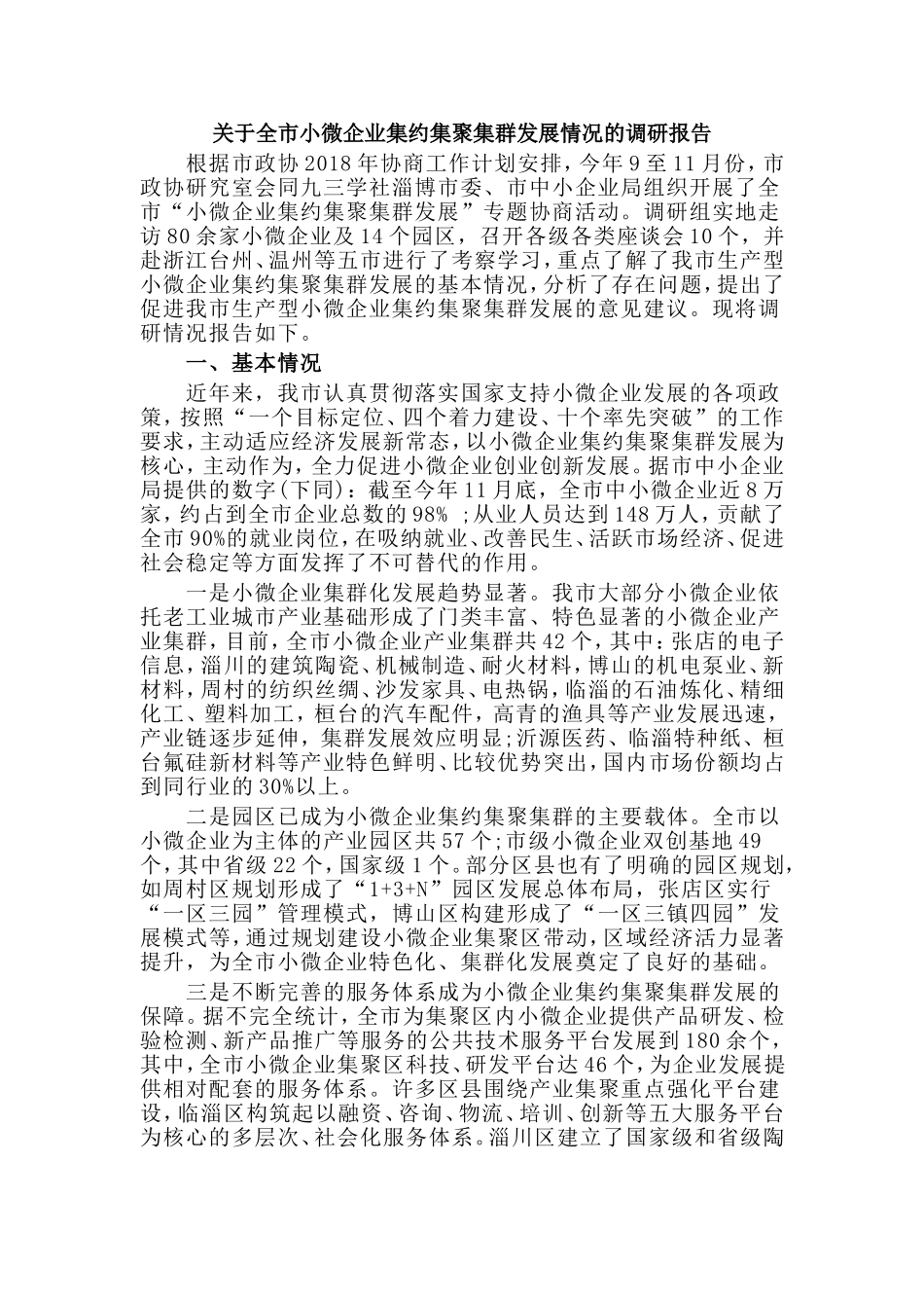 关于全市小微企业集约集聚集群发展情况的调研报告.doc_第1页