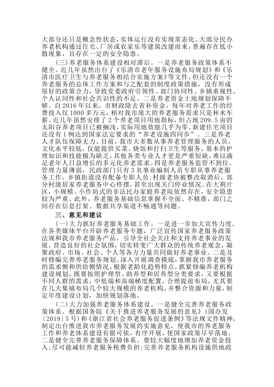 关于社会养老服务工作情况的调研报告.doc_第2页