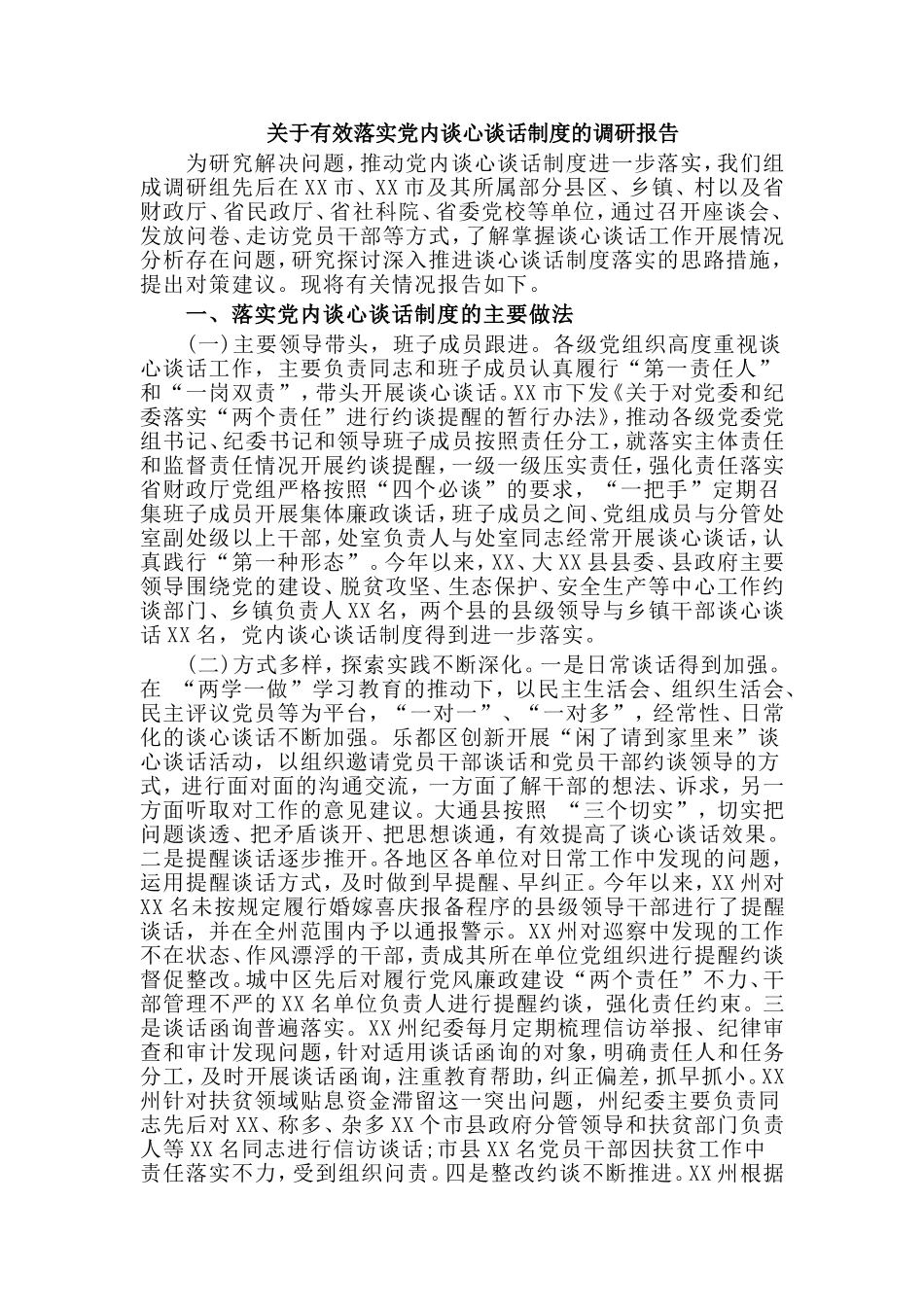 关于有效落实党内谈心谈话制度的调研报告.doc_第1页