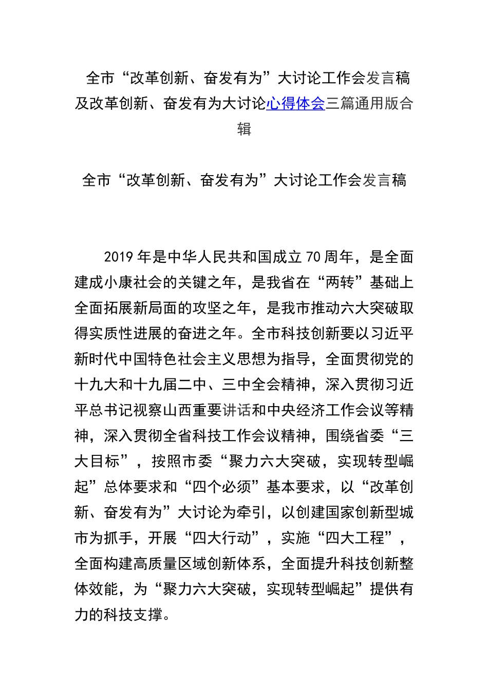 全市“改革创新、奋发有为”大讨论工作会发言稿及改革创新、奋发有为大讨论心得体会三篇通用版合辑.docx_第1页