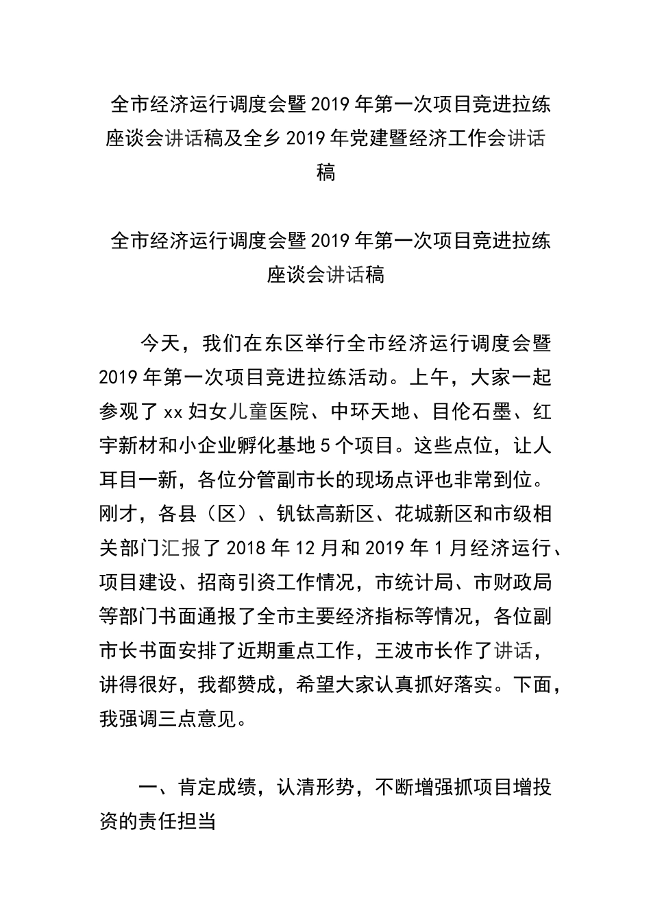 全市经济运行调度会暨2019年第一次项目竞进拉练座谈会讲话稿及全乡2019年党建暨经济工作会讲话稿.docx_第1页