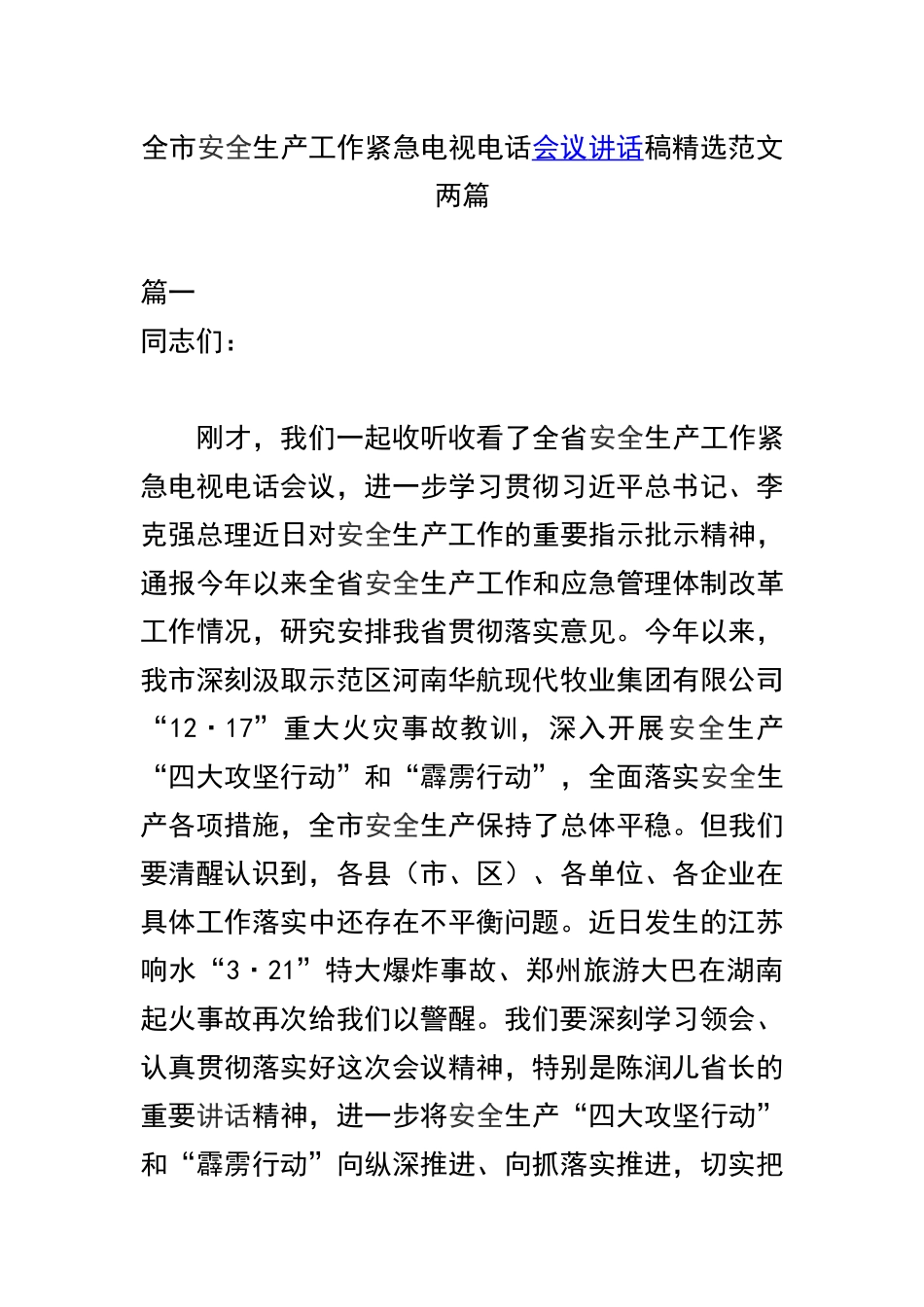 全市安全生产工作紧急电视电话会议讲话稿精选范文两篇.docx_第1页