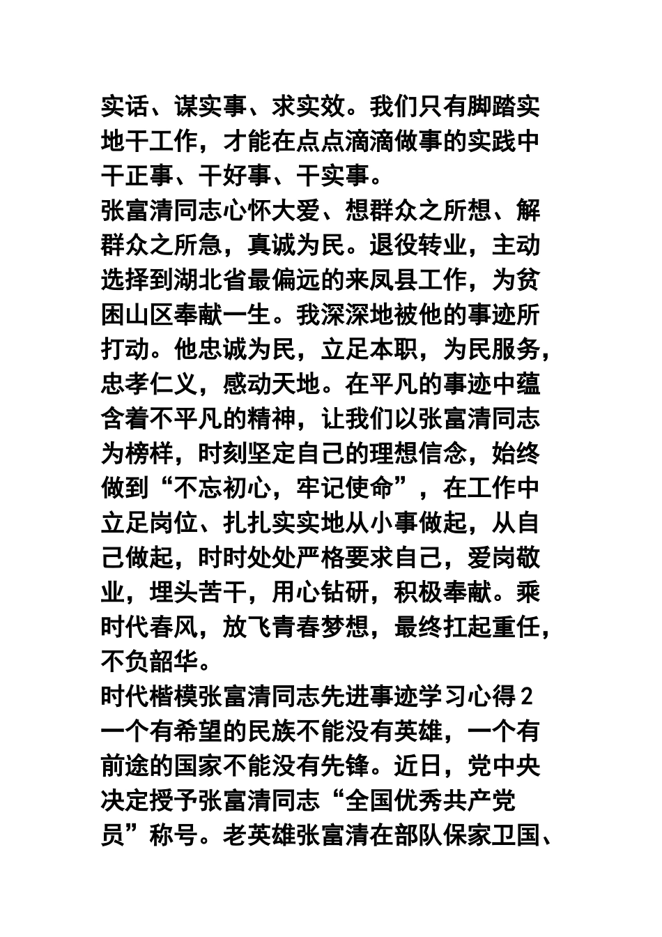 时代楷模张富清同志先进事迹学习心得十篇.docx_第2页