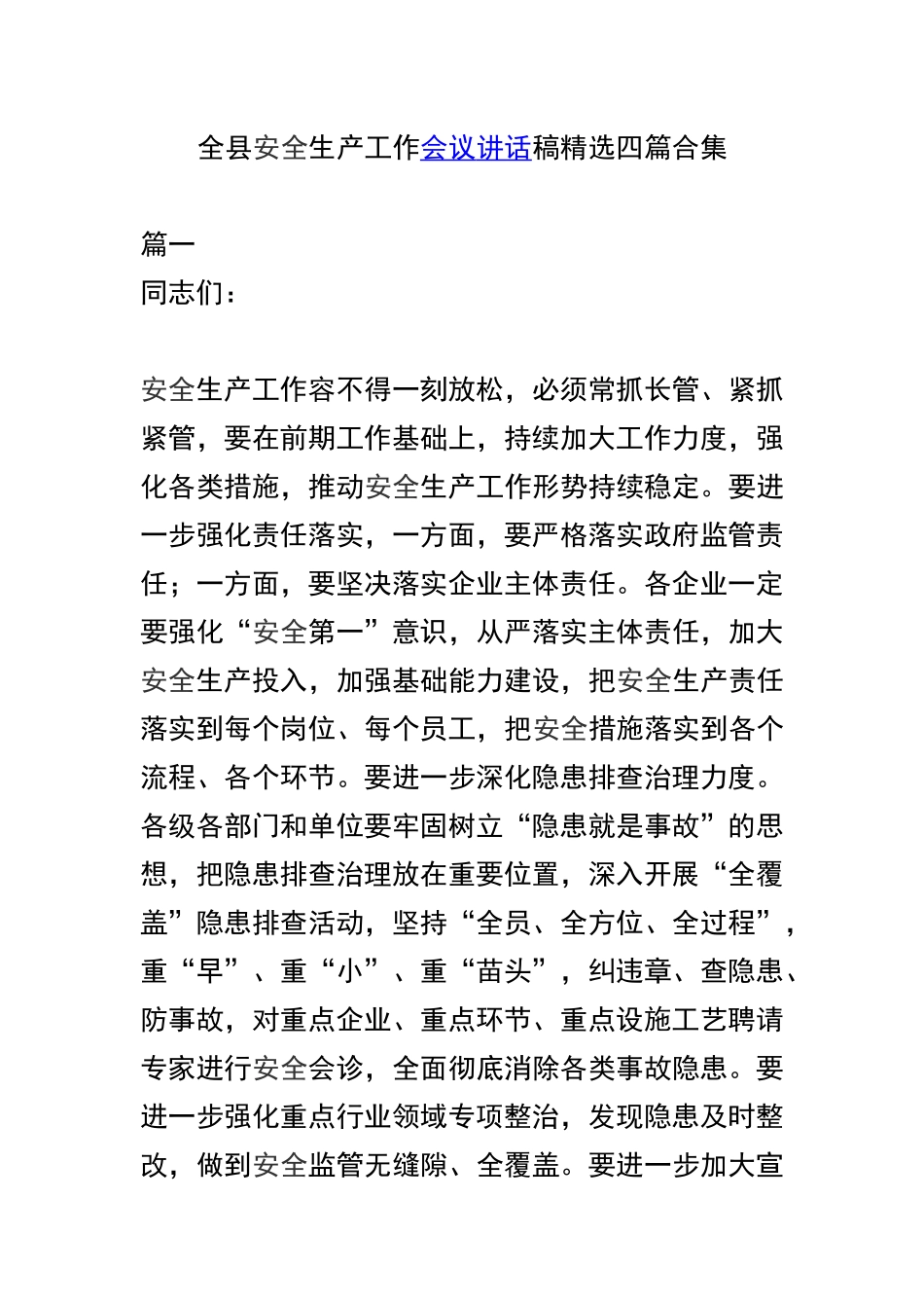 全县安全生产工作会议讲话稿精选四篇合集.docx_第1页