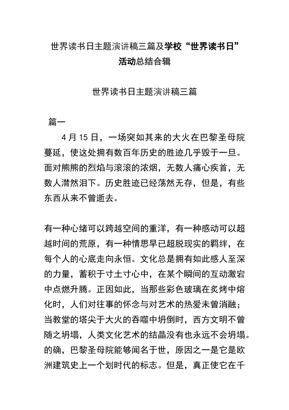 世界读书日主题演讲稿三篇及学校“世界读书日”活动总结合辑.docx_第1页
