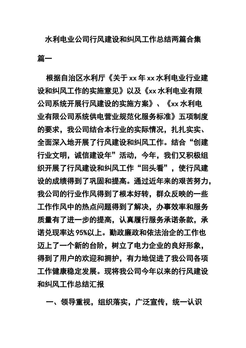 水利电业公司行风建设和纠风工作总结两篇合集.docx_第1页