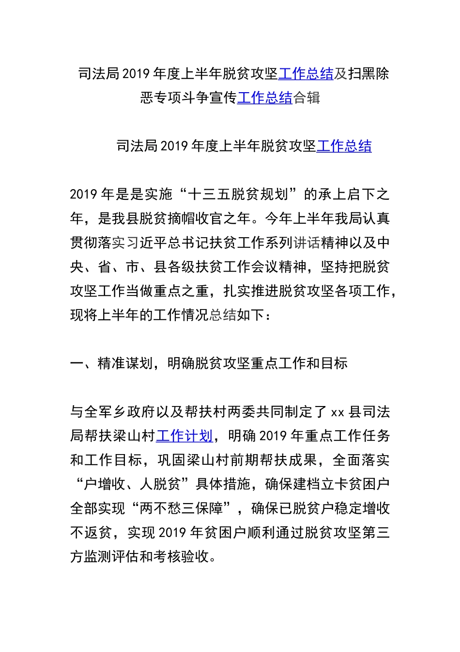 司法局2019年度上半年脱贫攻坚工作总结及扫黑除恶专项斗争宣传工作总结合辑.docx_第1页