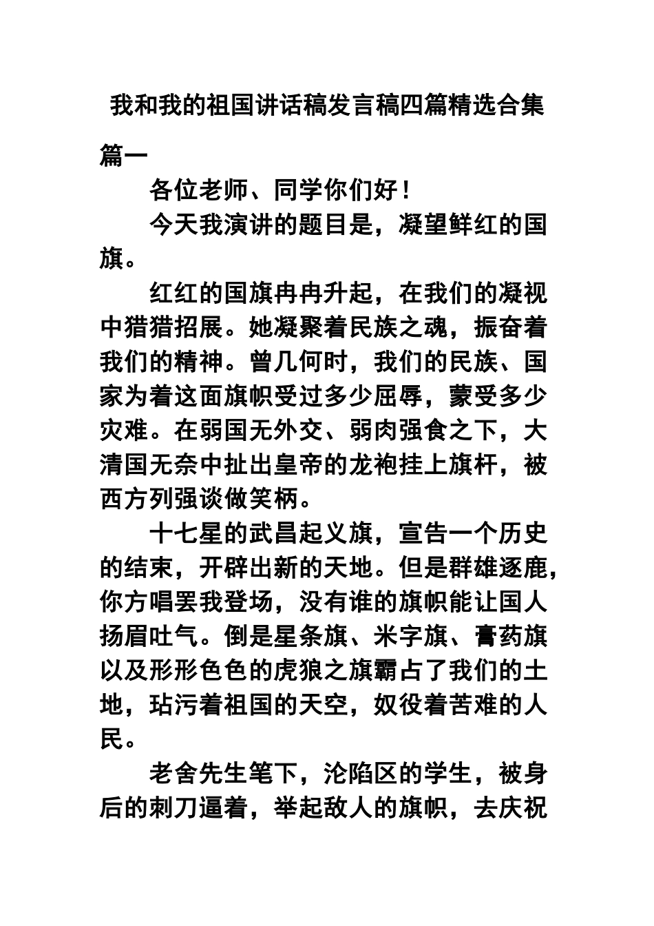 我和我的祖国讲话稿发言稿四篇精选合集.docx_第1页