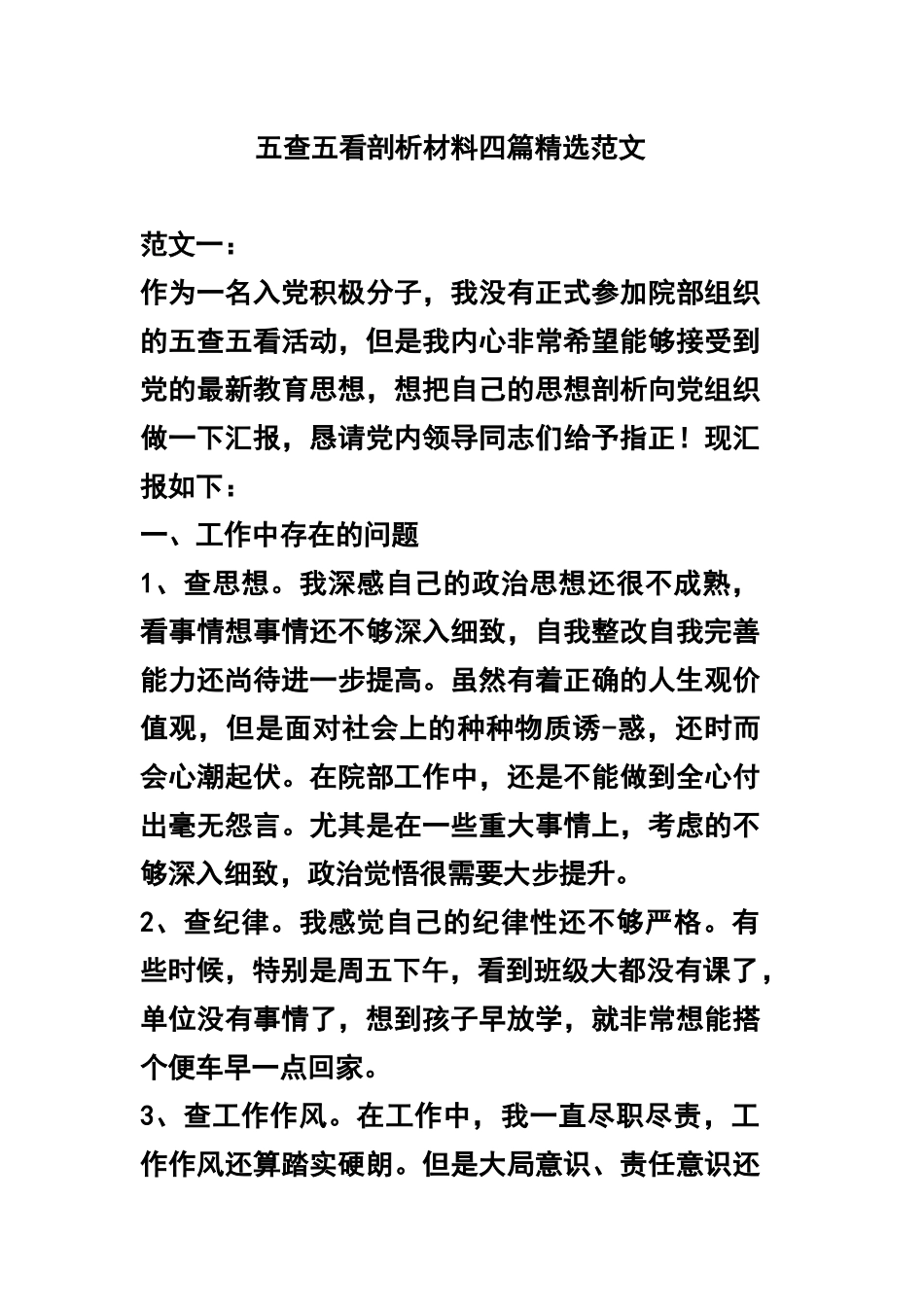 五查五看剖析材料四篇精选范文.docx_第1页