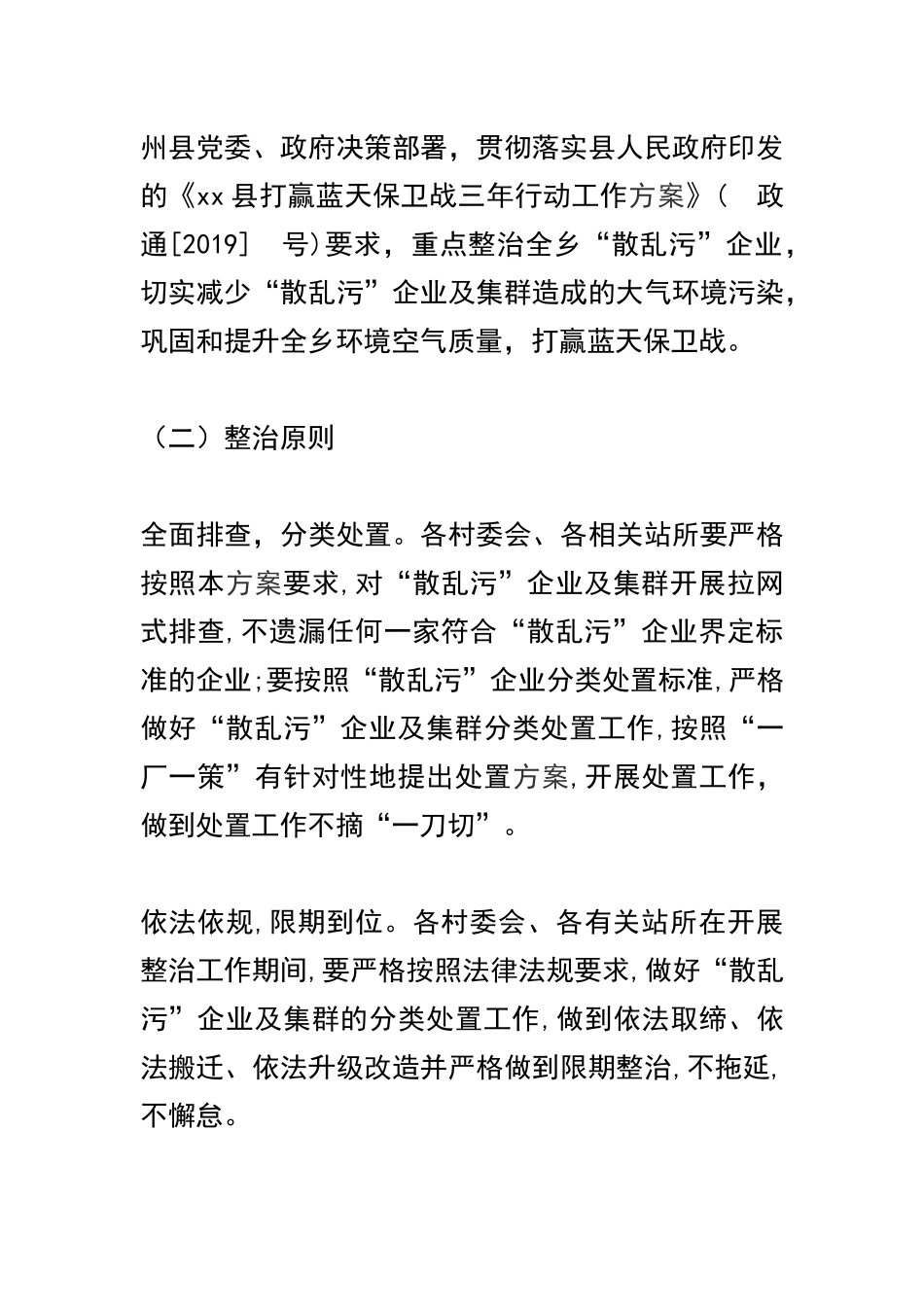乡镇“散乱污”企业综合整治工作方案及关于“生态环境保护”的思想认识汇报精选合集.docx_第2页