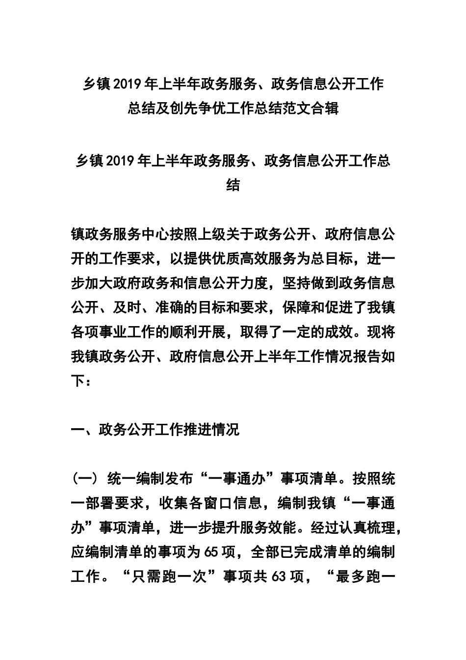 乡镇2019年上半年政务服务、政务信息公开工作总结及创先争优工作总结范文合辑.docx_第1页