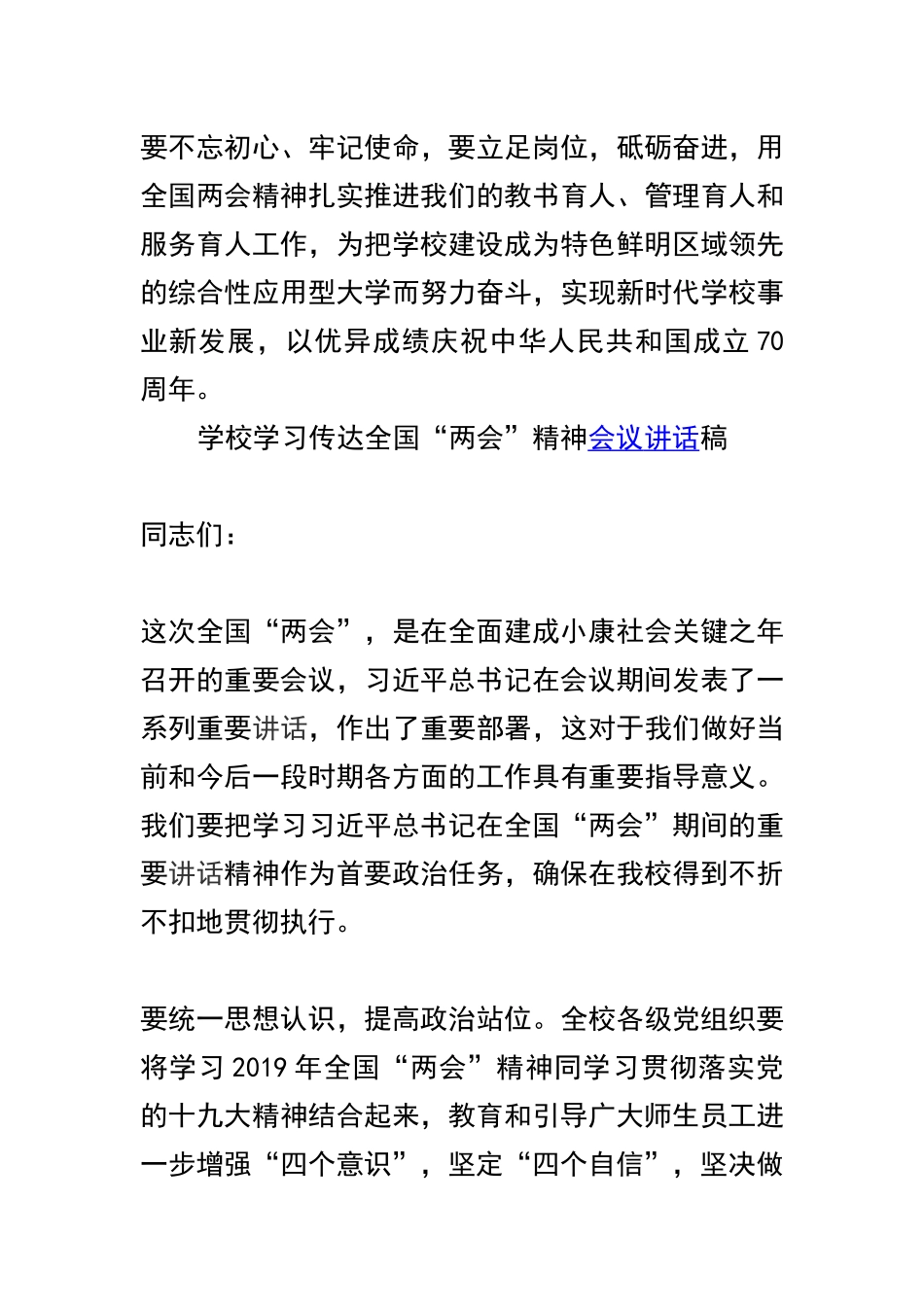 校党委中心组学习2019年全国“两会”精神讲话稿及学校学习传达全国“两会”精神会议讲话稿与中学学习全国两会精神系列活动总结精选合集.docx_第3页