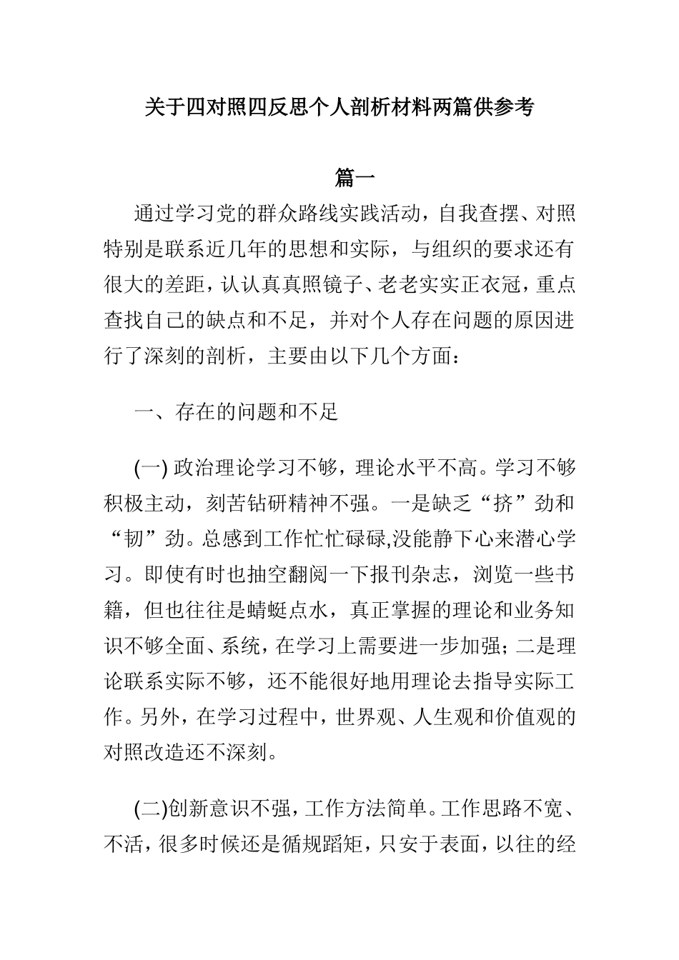 关于四对照四反思个人剖析材料两篇供参考.doc_第1页