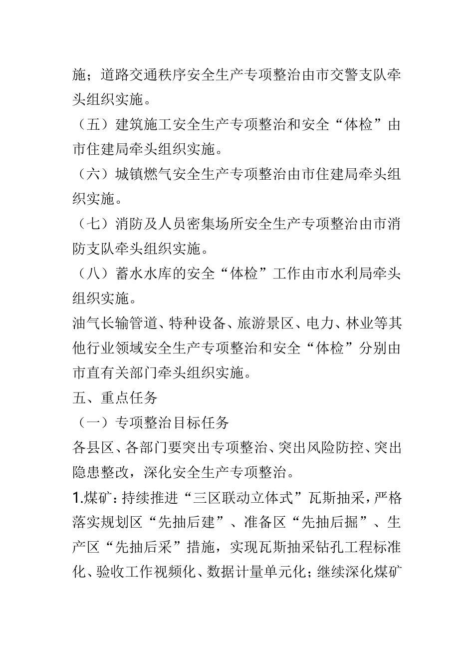 关于深化安全生产专项整治和开展重点行业领域安全“体检”工作的通知6则供参考.doc_第3页