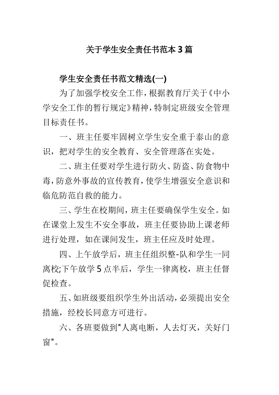 关于学生安全责任书范本3篇.doc_第1页