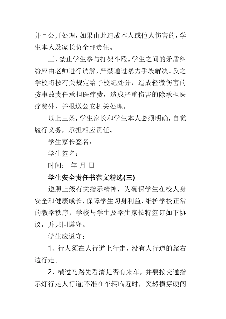 关于学生安全责任书范本3篇.doc_第3页