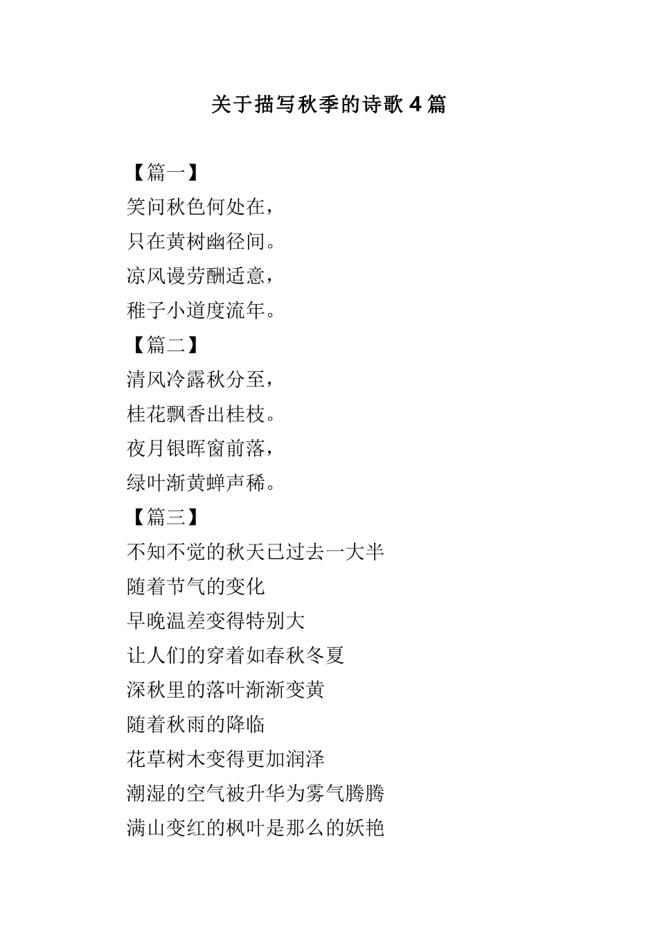 关于描写秋季的诗歌4篇.doc_第1页