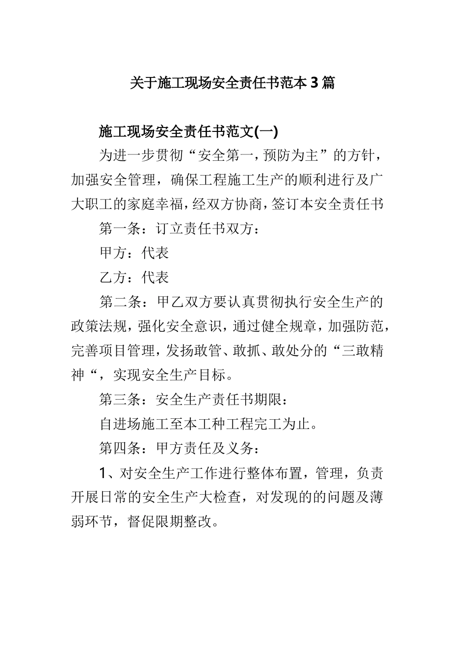 关于施工现场安全责任书范本3篇.doc_第1页