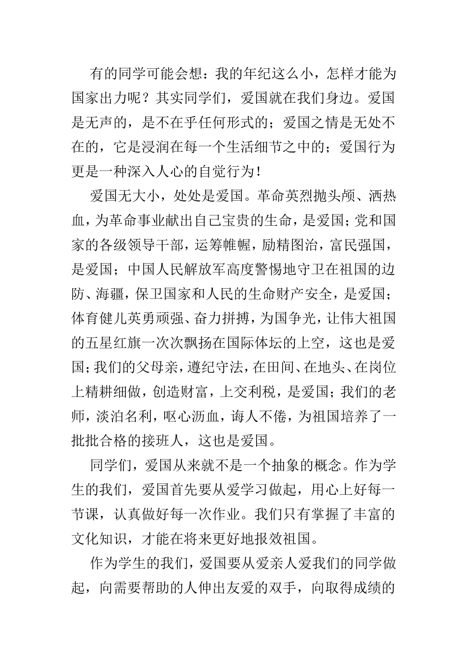 关于爱国的演讲稿优选4篇.doc_第3页