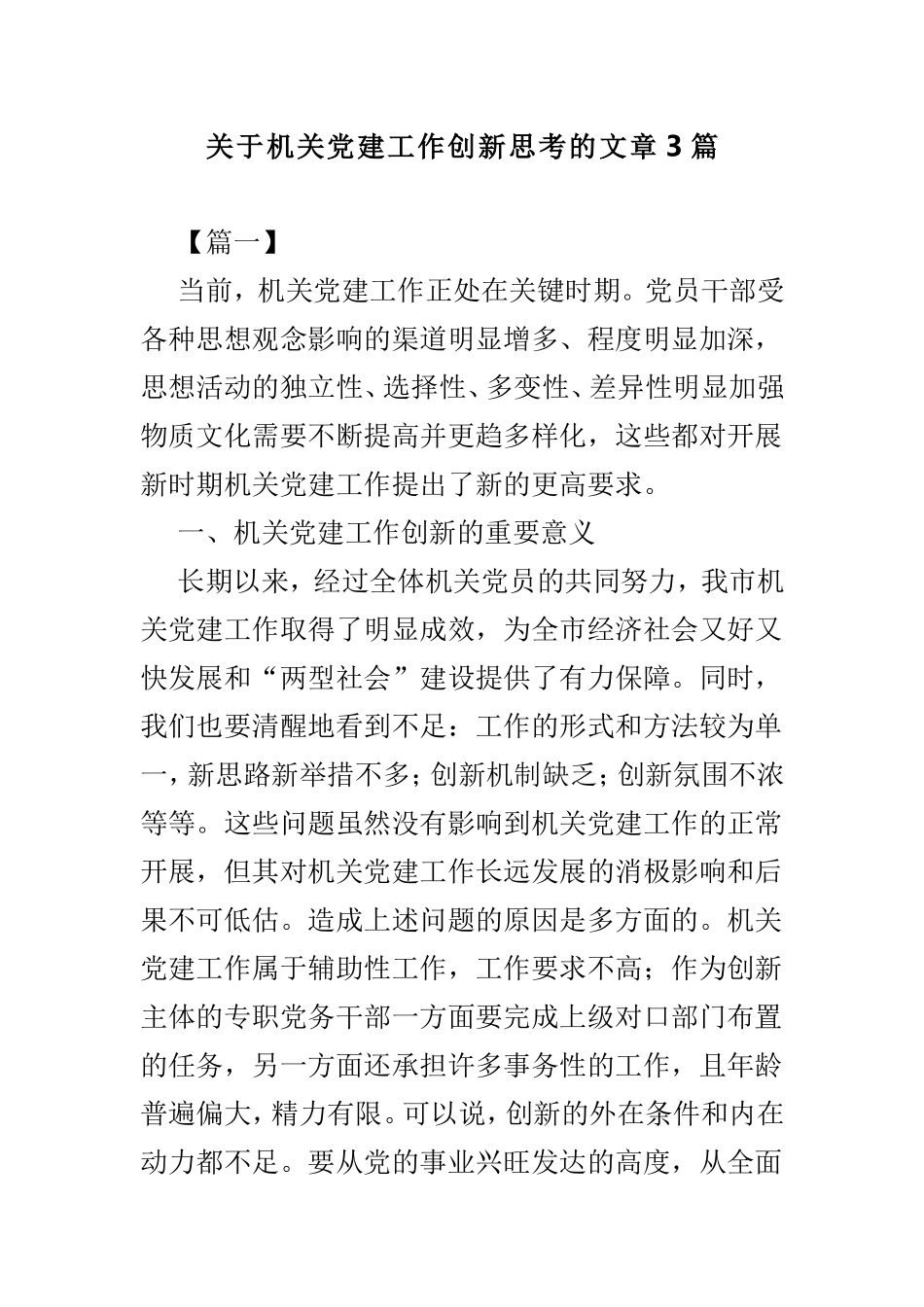 关于机关党建工作创新思考的文章3篇.doc_第1页