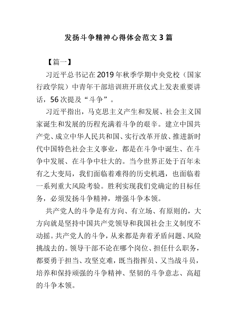 发扬斗争精神心得体会范文3篇.doc_第1页