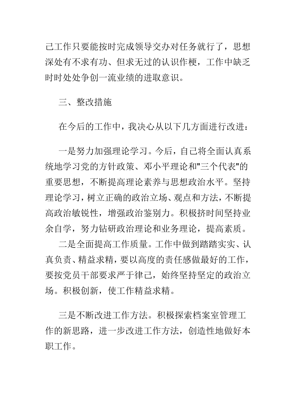 个人剖析材料及整改措施 3篇合集.doc_第3页