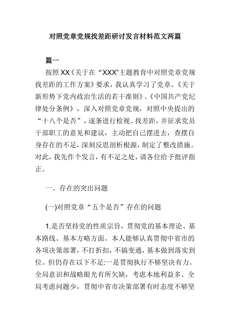 对照党章党规找差距研讨发言材料范文两篇.doc_第1页