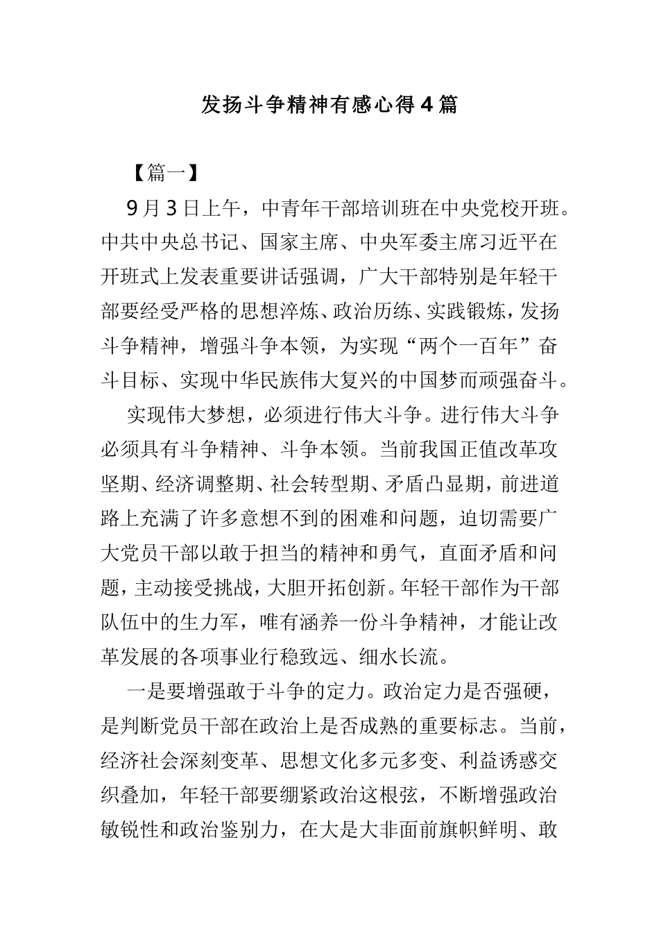 发扬斗争精神有感心得4篇.doc_第1页
