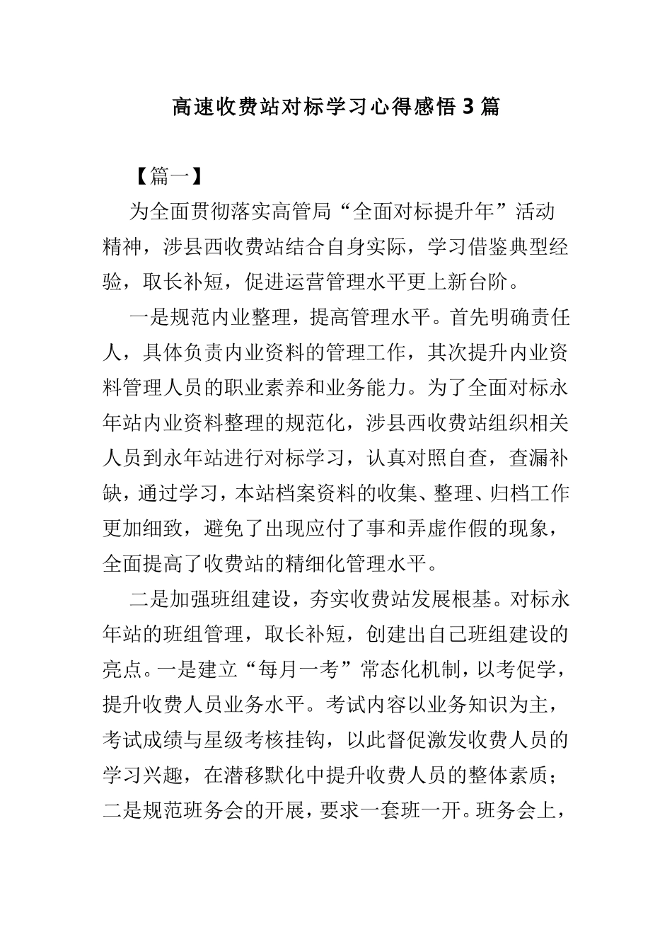 高速收费站对标学习心得感悟3篇.doc_第1页