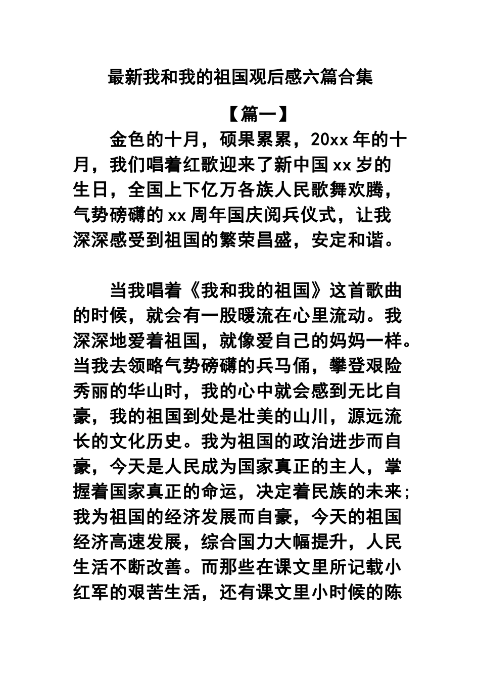 最新我和我的祖国观后感六篇合集.docx_第1页
