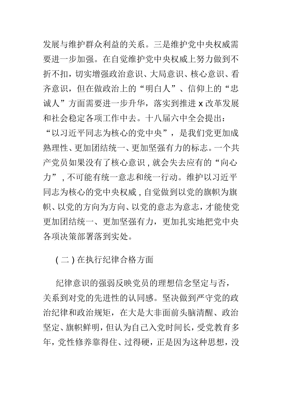 对照四讲四有标准、四个合格查找自身问题范文两篇.doc_第2页