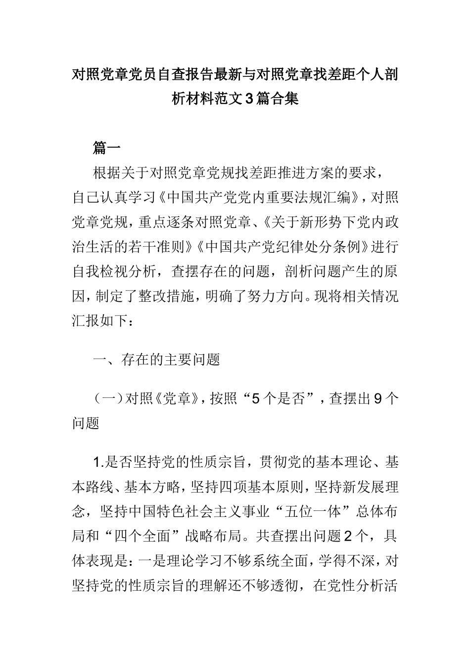 对照党章党员自查报告最新与对照党章找差距个人剖析材料范文3篇合集.doc_第1页