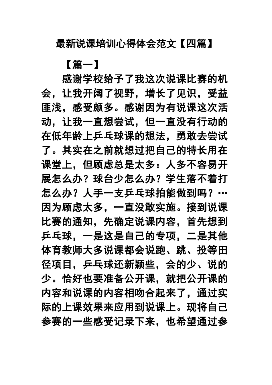 最新说课培训心得体会范文【四篇】.docx_第1页