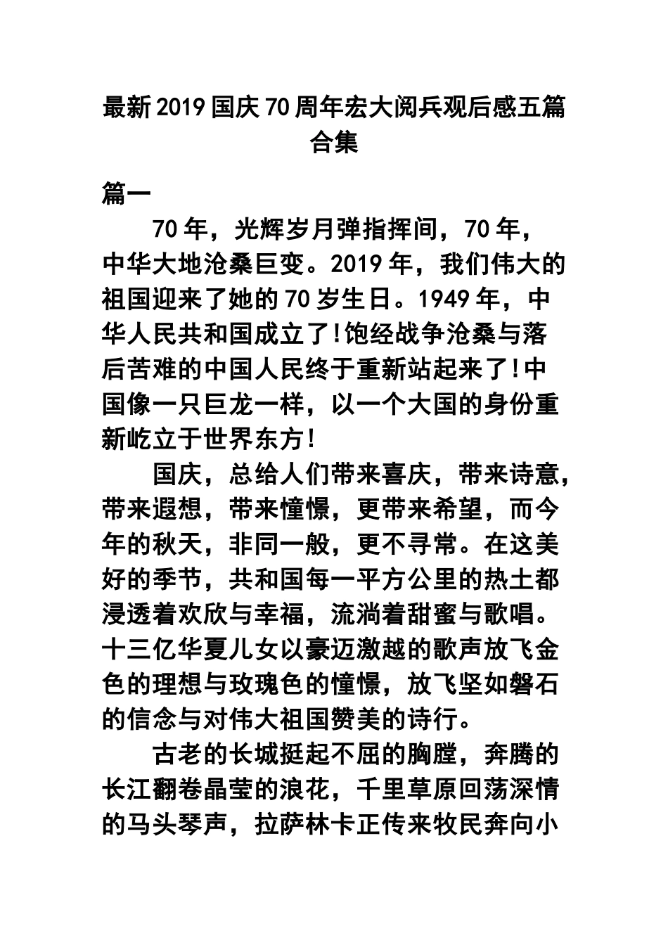 最新2019国庆70周年宏大阅兵观后感五篇合集.docx_第1页