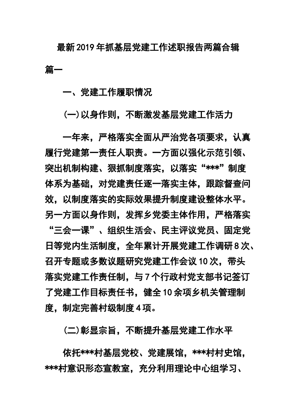 最新2019年抓基层党建工作述职报告两篇合辑.docx_第1页