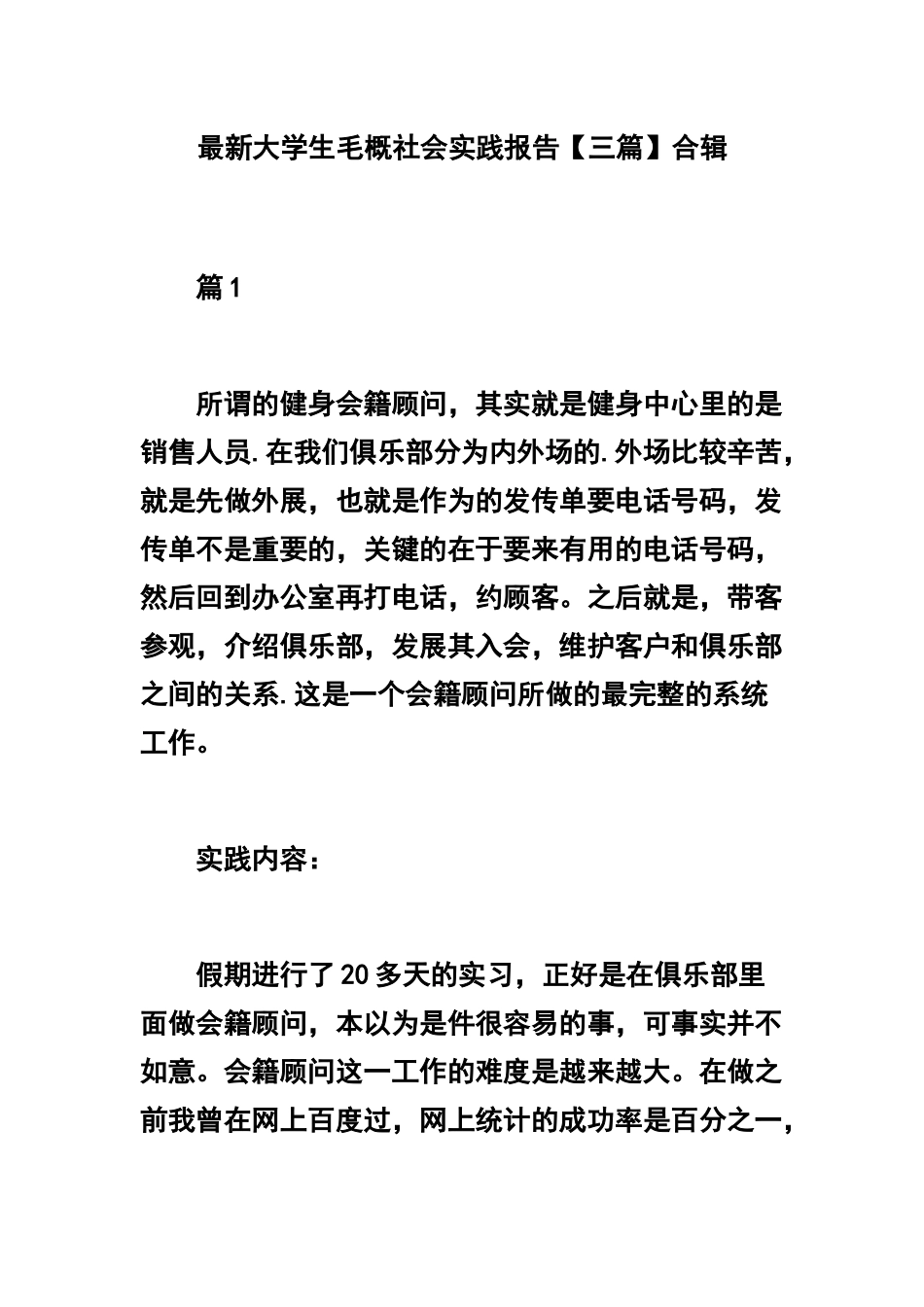 最新大学生毛概社会实践报告【三篇】合辑.docx_第1页