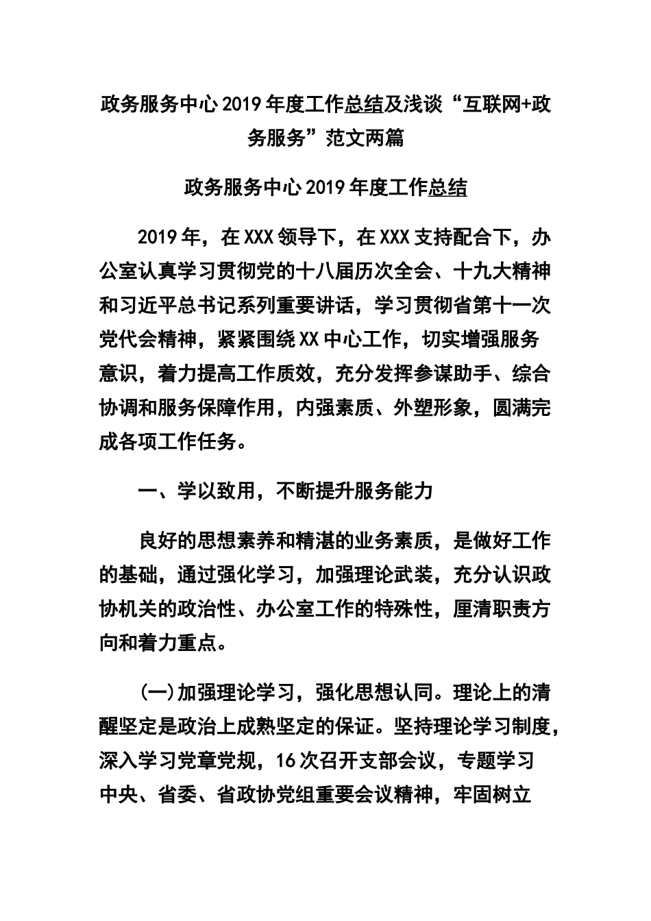 政务服务中心2019年度工作总结及浅谈“互联网+政务服务”范文两篇.docx_第1页