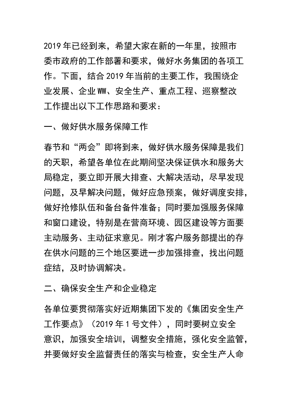 总经理2019年第1次党政调度例会讲话稿及集团202×年度党政调度例会讲话稿.docx_第2页